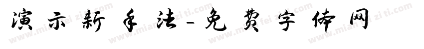 演示新手法字体转换