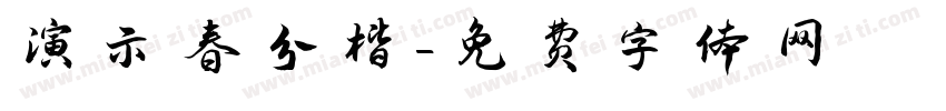 演示春分楷字体转换