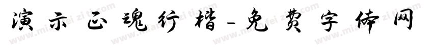 演示正魂行楷字体转换