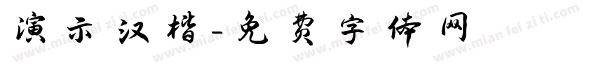 演示汉楷字体转换