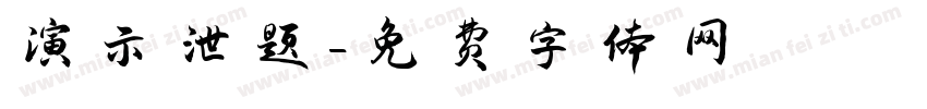 演示泄题字体转换