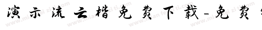 演示流云楷免费下载字体转换