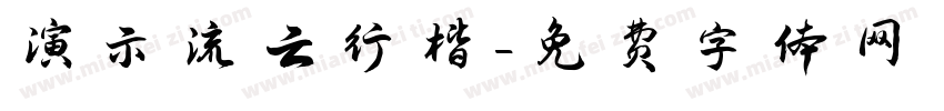 演示流云行楷字体转换