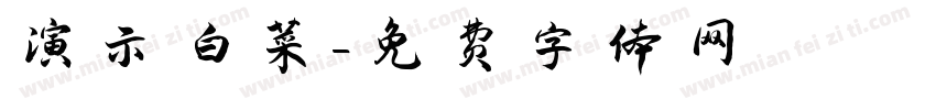 演示白菜字体转换
