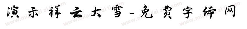 演示祥云大雪字体转换