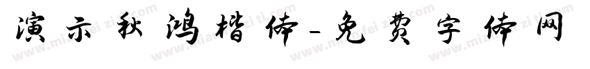 演示秋鸿楷体字体转换