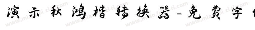 演示秋鸿楷转换器字体转换