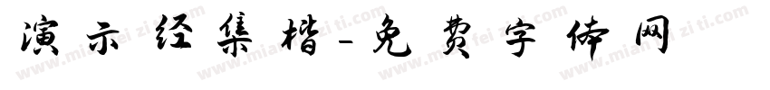 演示经集楷字体转换
