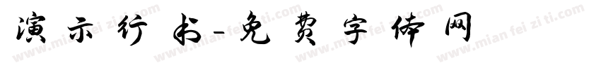 演示行书字体转换
