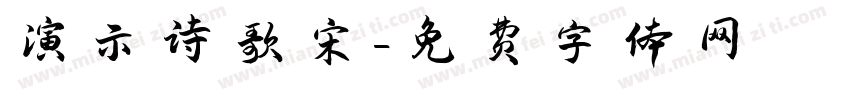 演示诗歌宋字体转换