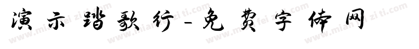 演示踏歌行字体转换