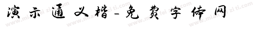 演示通义楷字体转换