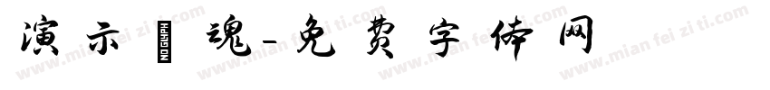 演示鎮魂字体转换