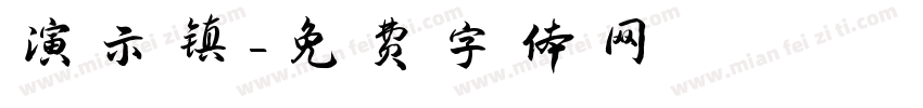 演示镇字体转换