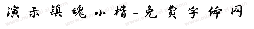 演示镇魂小楷字体转换