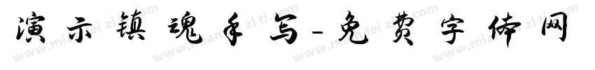 演示镇魂手写字体转换
