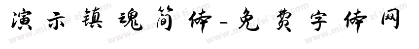 演示镇魂简体字体转换