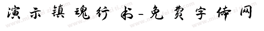 演示镇魂行书字体转换