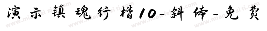 演示镇魂行楷10-斜体字体转换