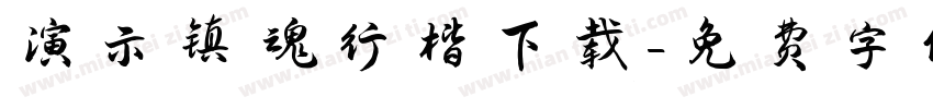 演示镇魂行楷下载字体转换