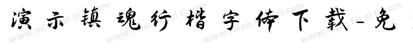 演示镇魂行楷字体下载字体转换