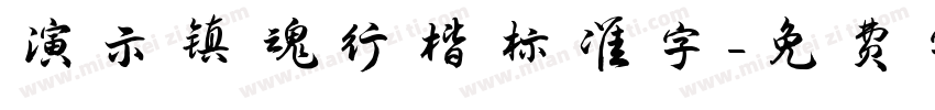 演示镇魂行楷标准字字体转换