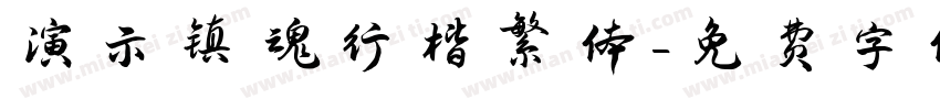 演示镇魂行楷繁体字体转换