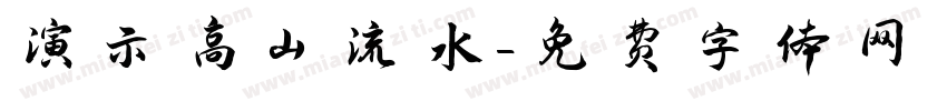 演示高山流水字体转换