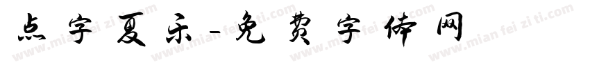 点字夏乐字体转换