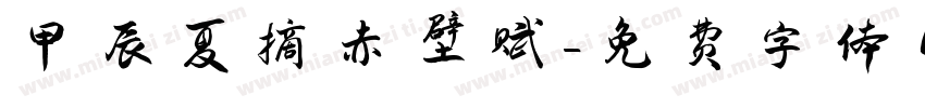甲辰夏摘赤壁赋字体转换