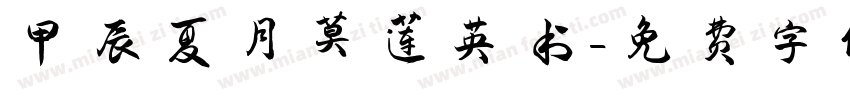 甲辰夏月莫莲英书字体转换