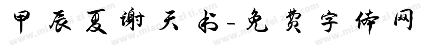甲辰夏谢天书字体转换