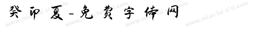 癸卯夏字体转换