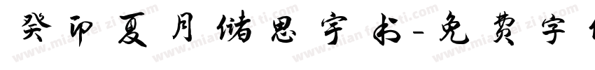 癸卯夏月储思宇书字体转换