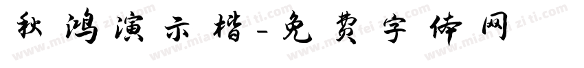 秋鸿演示楷字体转换