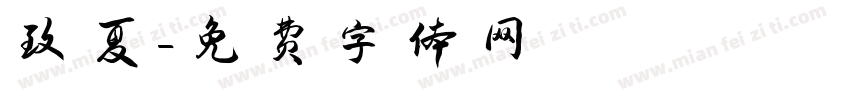 致夏字体转换