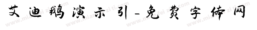 艾迪鹅演示引字体转换