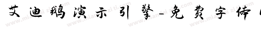 艾迪鹅演示引擎字体转换