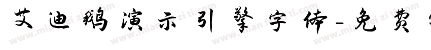 艾迪鹅演示引擎字体字体转换