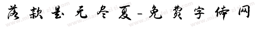 落款是无尽夏字体转换