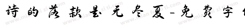 诗的落款是无尽夏字体转换