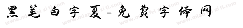 黑笔白字夏字体转换