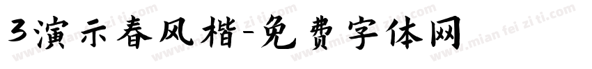 3演示春风楷字体转换