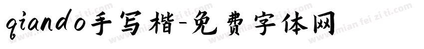 qiando手写楷字体转换
