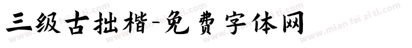 三级古拙楷字体转换