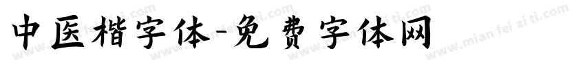 中医楷字体字体转换