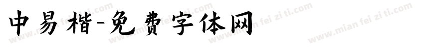 中易楷字体转换