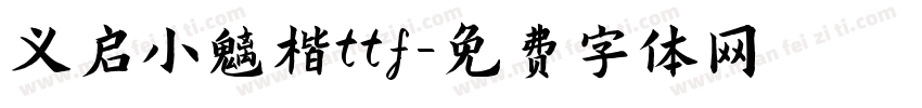 义启小魏楷ttf字体转换