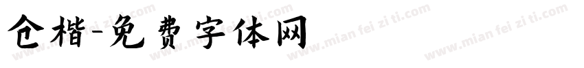 仓楷字体转换