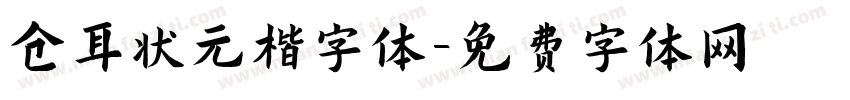 仓耳状元楷字体字体转换